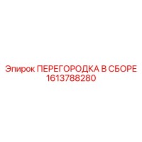 1613788280 ПЕРЕГОРОДКА В СБОРЕ Epiroc