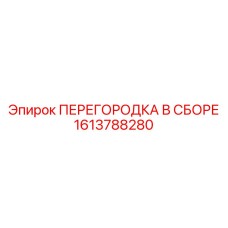 1613788280 ПЕРЕГОРОДКА В СБОРЕ Epiroc