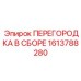 1613788280 ПЕРЕГОРОДКА В СБОРЕ Epiroc