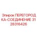 3128316426 ПЕРЕГОРОДКА-СОЕДИНЕНИЕ Epiroc