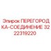3222319220 ПЕРЕГОРОДКА-СОЕДИНЕНИЕ Epiroc