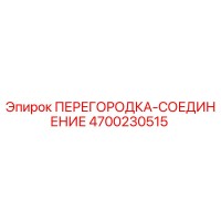 4700230515 ПЕРЕГОРОДКА-СОЕДИНЕНИЕ Epiroc