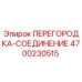 4700230515 ПЕРЕГОРОДКА-СОЕДИНЕНИЕ Epiroc