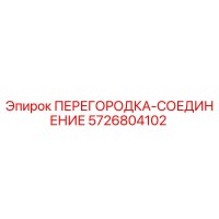5726804102 ПЕРЕГОРОДКА-СОЕДИНЕНИЕ Epiroc