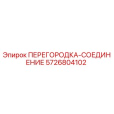5726804102 ПЕРЕГОРОДКА-СОЕДИНЕНИЕ Epiroc