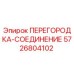 5726804102 ПЕРЕГОРОДКА-СОЕДИНЕНИЕ Epiroc