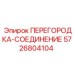 5726804104 ПЕРЕГОРОДКА-СОЕДИНЕНИЕ Epiroc