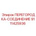 9111425936 ПЕРЕГОРОДКА-СОЕДИНЕНИЕ (Epiroc)