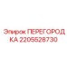 2205528730 ПЕРЕГОРОДКА Epiroc