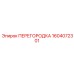 1604072301 ПЕРЕГОРОДКА Epiroc