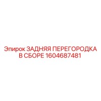 1604687481 ЗАДНЯЯ ПЕРЕГОРОДКА В СБОРЕ Epiroc