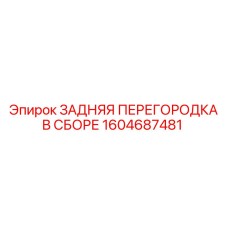 1604687481 ЗАДНЯЯ ПЕРЕГОРОДКА В СБОРЕ Epiroc