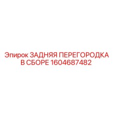 1604687482 ЗАДНЯЯ ПЕРЕГОРОДКА В СБОРЕ Epiroc