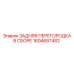 1604687482 ЗАДНЯЯ ПЕРЕГОРОДКА В СБОРЕ Epiroc