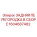 1604687482 ЗАДНЯЯ ПЕРЕГОРОДКА В СБОРЕ Epiroc