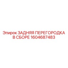 1604687483 ЗАДНЯЯ ПЕРЕГОРОДКА В СБОРЕ Epiroc