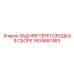 1604687483 ЗАДНЯЯ ПЕРЕГОРОДКА В СБОРЕ Epiroc