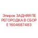 1604687483 ЗАДНЯЯ ПЕРЕГОРОДКА В СБОРЕ Epiroc