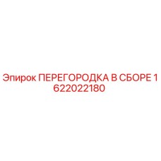 1622022180 ПЕРЕГОРОДКА В СБОРЕ Epiroc