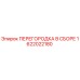 1622022180 ПЕРЕГОРОДКА В СБОРЕ Epiroc