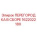 1622022180 ПЕРЕГОРОДКА В СБОРЕ Epiroc