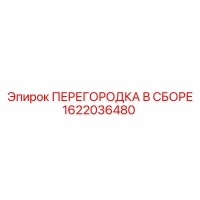 1622036480 ПЕРЕГОРОДКА В СБОРЕ Epiroc