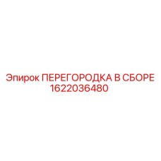1622036480 ПЕРЕГОРОДКА В СБОРЕ Epiroc