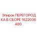1622036480 ПЕРЕГОРОДКА В СБОРЕ Epiroc