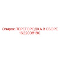 1622038180 ПЕРЕГОРОДКА В СБОРЕ Epiroc