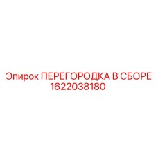 1622038180 ПЕРЕГОРОДКА В СБОРЕ Epiroc