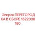 1622038180 ПЕРЕГОРОДКА В СБОРЕ Epiroc