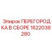 1622038280 ПЕРЕГОРОДКА В СБОРЕ Epiroc