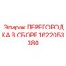 1622053380 ПЕРЕГОРОДКА В СБОРЕ Epiroc