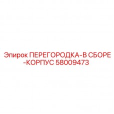 Сборный модуль перегородки буровой установки Epiroc