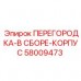 Сборный модуль перегородки буровой установки Epiroc
