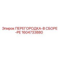 1604733880 ПЕРЕГОРОДКА-В СБОРЕ-PE Epiroc
