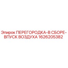 1626205382 ПЕРЕГОРОДКА-В СБОРЕ-ВПУСК ВОЗДУХА Epiroc