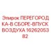 1626205382 ПЕРЕГОРОДКА-В СБОРЕ-ВПУСК ВОЗДУХА Epiroc