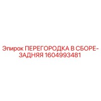 1604993481 ПЕРЕГОРОДКА В СБОРЕ-ЗАДНЯЯ Эпирок