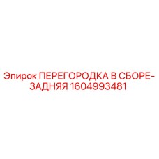 1604993481 ПЕРЕГОРОДКА В СБОРЕ-ЗАДНЯЯ Эпирок