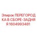 1604993481 ПЕРЕГОРОДКА В СБОРЕ-ЗАДНЯЯ Эпирок