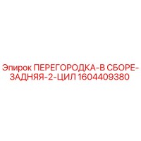 1604409380 ПЕРЕГОРОДКА-В СБОРЕ-ЗАДНЯЯ-2-ЦИЛ Epiroc