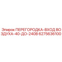 6275636100 ПЕРЕГОРОДКА-ВХОД ВОЗДУХА-40-ДО-240В Epiroc