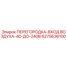 Изображение перегородки ПЕРЕГОРОДКА-ВХОД ВОЗДУХА-40-ДО-240В от Epiroc, артикул 6275636100