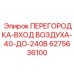 Изображение перегородки ПЕРЕГОРОДКА-ВХОД ВОЗДУХА-40-ДО-240В от Epiroc, артикул 6275636100