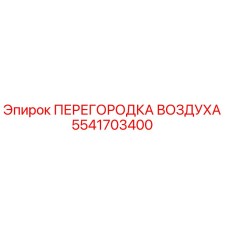 5541703400 ПЕРЕГОРОДКА ВОЗДУХА Epiroc