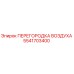 5541703400 ПЕРЕГОРОДКА ВОЗДУХА Epiroc