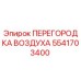 5541703400 ПЕРЕГОРОДКА ВОЗДУХА Epiroc
