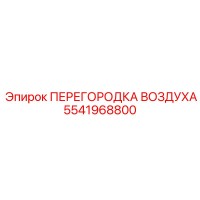 5541968800 ПЕРЕГОРОДКА ВОЗДУХА Epiroc