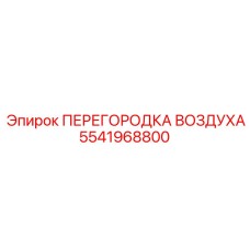 5541968800 ПЕРЕГОРОДКА ВОЗДУХА Epiroc